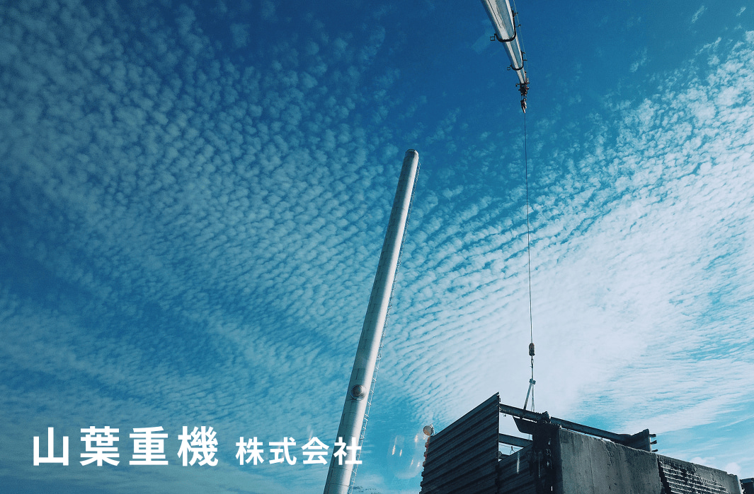 山葉重機株式会社のクレーンの様子